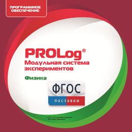 ПО Модульной системы экспериментов PROLog с интегрированным набором лабораторных работ по физике. Лицензия до 16 пользователей - fgospostavki.ru - Владимир
