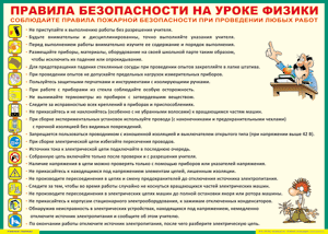 Таблица "Правила безопасности на уроке физики" (100х140 сантиметров, винил) - fgospostavki.ru - Владимир