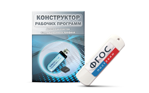 Конструктор рабочих программ для специалистов коррекционного профиля на USB-носителе - fgospostavki.ru - Владимир