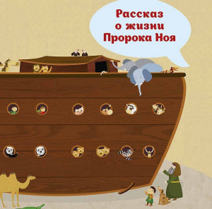 Рассказ о жизни Пророка Ноя - fgospostavki.ru - Владимир