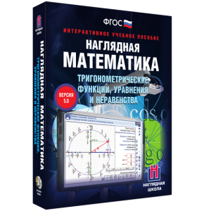Наглядная математика. Тригонометрические функции, уравнения и неравенства - fgospostavki.ru - Владимир