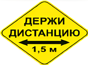Наклейка соблюдай дистанцию 1,5м (ромб 426мм) - fgospostavki.ru - Владимир