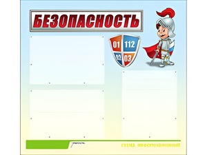 Стенд информационный для ДОУ "Безопасность" (75х70см, 3 карм., алюм. проф.) - fgospostavki.ru - Владимир