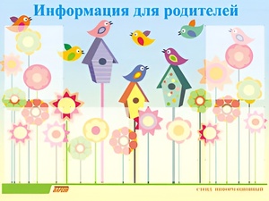 Стенд информационный для ДОУ "Информация для родителей" (80х110см, 6 карм., алюм. проф.) - fgospostavki.ru - Владимир
