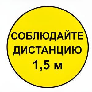 Наклейка соблюдай дистанцию 1,5м (круг 320мм) - fgospostavki.ru - Владимир