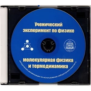 Методические рекомендации по использованию лабораторного комплекта по молекулярной физике и термодинамике «Ученический эксперимент по физике. Молекулярная физика и термодинамика» - fgospostavki.ru - Владимир