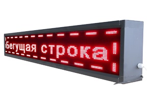 Бегущая строка улица/помещение (красная) - fgospostavki.ru - Владимир