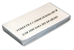 Набор этикеток для письма по Брайлю - fgospostavki.ru - Владимир