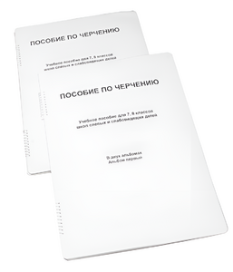Пособие для слабовидящих - Черчение 7-8 класс - fgospostavki.ru - Владимир