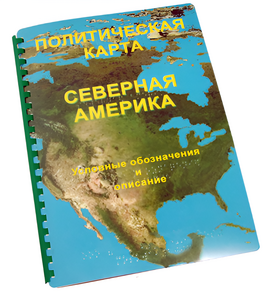 Пособие для слабовидящих - Политическая карта Северной и Центральной Америки - fgospostavki.ru - Владимир