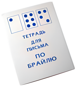 Тетрадь для письма по Брайлю - fgospostavki.ru - Владимир