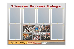 Стенд информационный Эдустенд "75-летие Победы" (80х110, 6 карманов) - fgospostavki.ru - Владимир