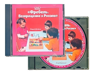 DVD диск "Фребель. Возвращение в Россию" - fgospostavki.ru - Владимир