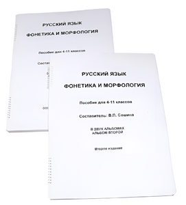 Пособие для слабовидящих - Русский язык (фонетика и морфология) - fgospostavki.ru - Владимир