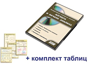 Интерактивный наглядный комплекс "Алгебра и начала анализа" - fgospostavki.ru - Владимир
