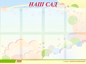 Стенд информационный для ДОУ "Наш сад" (80х110см, 8 карм., алюм. проф.) - fgospostavki.ru - Владимир