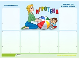 Стенд информационный для ДОУ "Игротека" (80х110см, 6 карм., алюм. проф.) - fgospostavki.ru - Владимир