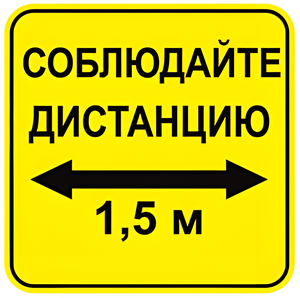 Наклейка соблюдай дистанцию 1,5м (квадрат 320мм) вариант 2 - fgospostavki.ru - Владимир