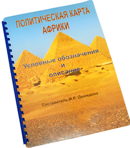 Пособие для слабовидящих - Политическая карта Африки - fgospostavki.ru - Владимир