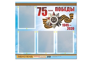 Стенд информационный Эдустенд"75-летие Победы" (80х75, 4 карманов) - fgospostavki.ru - Владимир