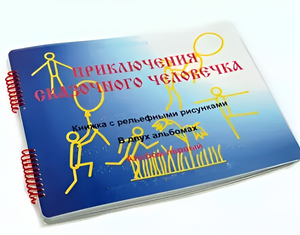 Пособие для слабовидящих детей - Приключение сказочного человечка - fgospostavki.ru - Владимир