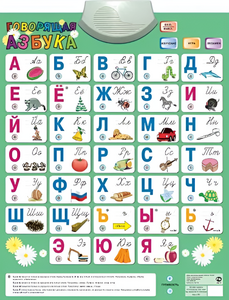 Озвученный плакат «Говорящая Азбука» - fgospostavki.ru - Владимир