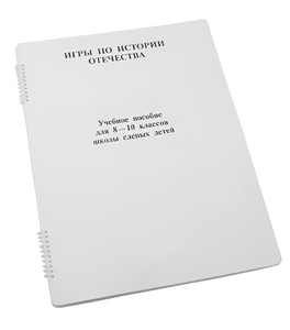Пособие для слабовидящих - Игры по "Истории отечества" - fgospostavki.ru - Владимир