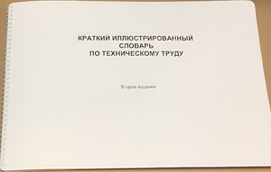 Пособие для слабовидящих - "Краткий иллюстрированный словарь по техническому труду" - fgospostavki.ru - Владимир