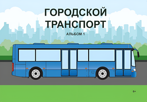 Пособие для слабовидящих - Городской транспорт - fgospostavki.ru - Владимир