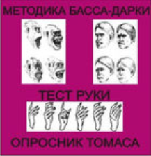 Комплект методик для диагностики агрессивности и конфликтности комплект для индивидуального тестирования - fgospostavki.ru - Владимир