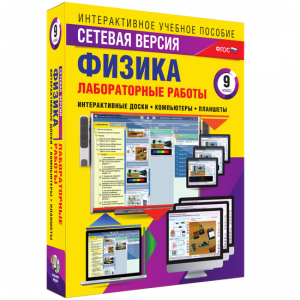 Лабораторные работы по физике 9 класс. Сетевая версия - fgospostavki.ru - Владимир