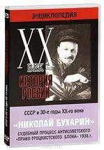 DVD "Мультимедийная энциклопедия «История России. ХХ век». СССР в 30-е годы. Николай Бухарин. Судебный процесс антисоветского «право-троцкистского блока» 1938 г." - fgospostavki.ru - Владимир