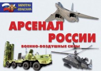 Комплект плакатов "Арсенал России (Военно-воздушные силы)" - fgospostavki.ru - Владимир