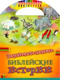 Занимательные библейские истории Читай! Играй! Отгадывай! - fgospostavki.ru - Владимир
