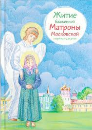Житие блаженной Матроны Московской в пересказе для детей - fgospostavki.ru - Владимир
