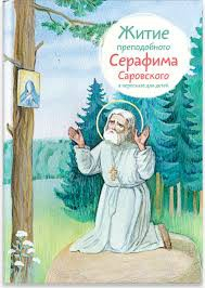 Житие преподобного Серафима Саровского в пересказе для детей - fgospostavki.ru - Владимир