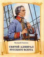 Святой адмирал русского флота - fgospostavki.ru - Владимир
