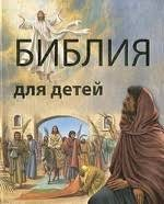 Библия в пересказе для детей - fgospostavki.ru - Владимир