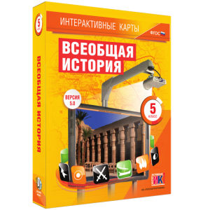 Интерактивные карты. Всеобщая история. 5 класс - fgospostavki.ru - Владимир
