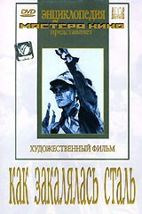 DVD "Как закалялась сталь" - fgospostavki.ru - Владимир