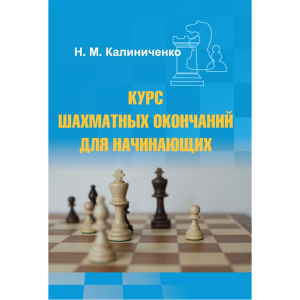 Калиниченко Н.М. "Курс шахматных окончаний для начинающих"  - fgospostavki.ru - Владимир