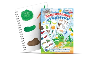 Комплект открыток "Лексические открытки" - fgospostavki.ru - Владимир