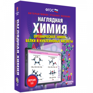 Наглядная химия. Органическая химия. Белки и нуклеиновые кислоты - fgospostavki.ru - Владимир