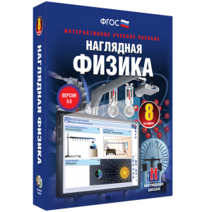 Наглядная физика. 8 класс - fgospostavki.ru - Владимир