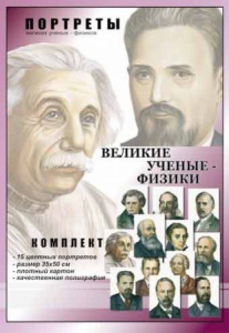 Комплект портретов "Великие ученые-физики" - fgospostavki.ru - Владимир