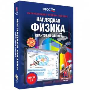 Наглядная физика. Квантовая физика - fgospostavki.ru - Владимир