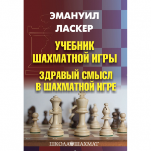 Ласкер Э. "Учебник шахматной игры. Здравый смысл в шахматной игре" - fgospostavki.ru - Владимир