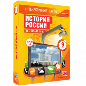 Интерактивные карты. История России. XX – начало XXI вв. 9 класс - fgospostavki.ru - Владимир