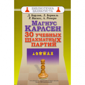Барлов Д., Берналь Л., Васкес Р., Ромеро А. "Магнус Карлсен. 30 учебных шахматных партий"  - fgospostavki.ru - Владимир