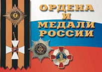 Комплект плакатов "Ордена и медали России" - fgospostavki.ru - Владимир
